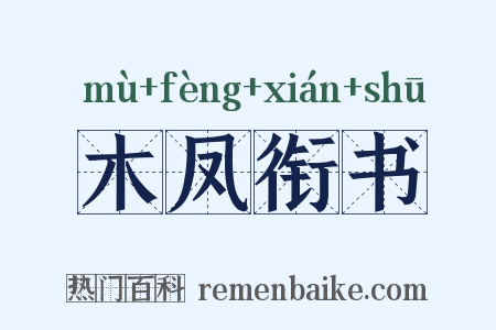 木凤衔书是什么意思的图片